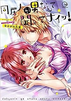 Cover image for the manga called No One Said My Roommate Would Be a Guy!
