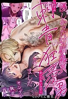 Cover image for the manga called This Tattooed Yandere Bad Boy Is... My Kind Childhood Friend?!