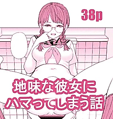 Cover image for the manga called Jimi na Kanojo ni Hamatteshimau Hanashi