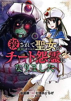 Cover image for the manga called A Saint Who was Killed and Dumped in a Well has Become a Revenge-Seeking Cheat Ghost.