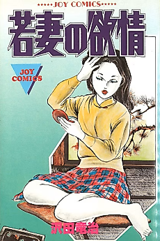 Cover image for the manga called Young Wife's Lust