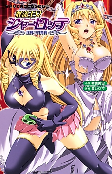 Cover image for the novel called Kaitou Oujo Charlotte: Inbaku no Waltz
