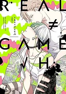 Cover image for the manga called REAL not equal GAME root H