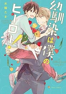 Cover image for the manga called My Childhood Friend is My Hero!