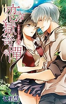 Cover image for the manga called LOVE PRISON: The Sadistic Knight and the Indecent Vow