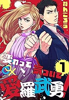 Cover image for the manga called Realization from Transformation! Love Is a Battlefield!
