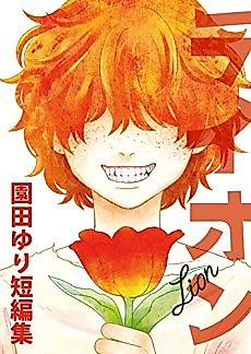 Cover image for the manga called Lion: Sonoda Yuri Tanpenshuu