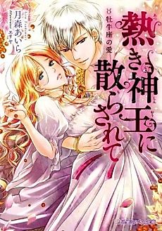 Cover image for the novel called Atsuki Shinou ni Chirasarete: Oushiza no Ai