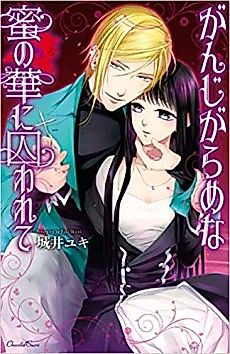 Cover image for the manga called Imprisoned and Bound in a Honey Flower