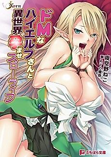 Cover image for the novel called Do M na High Elf-san to Isekai Haramase Slow Life