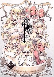 Cover image for the manga called The Wolf and the Seven Young Goats.