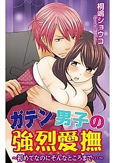 Cover image for the manga called The Blue-Collar Boy's Intense Caress -Going So Far the First Time...-
