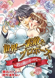 Cover image for the manga called The World's Best Marriage Proposal: You Are Everything To Me