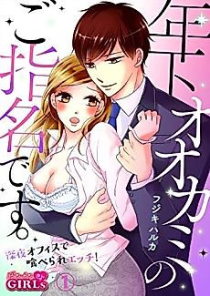 Cover image for the manga called My Junior Coworker's on the Prowl! -Hunted Down in the Office!-