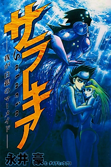 Cover image for the manga called Salacia
