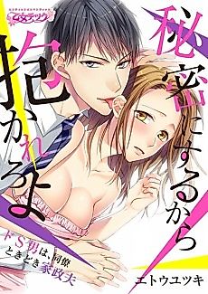 Cover image for the manga called I'll Keep It a Secret So Let Me Do You -The Aggressive Guy Is My Co-worker and Sometimes Housekeeper-