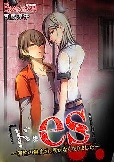 Cover image for the manga called Do es: The Rational Limits No Longer Apply