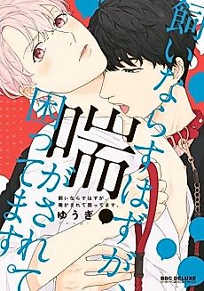 Cover image for the manga called Kainarasu Hazuga Aegasarete Komattemasu