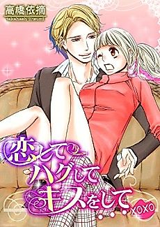 Cover image for the manga called Love Me Kiss Me and Hug Me