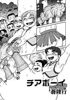 Cover image for the manga called Cheerboy