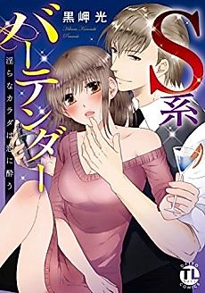Cover image for the manga called Sadistic Bartender -My Naughty Body Is Drunk on Love-
