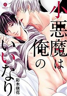 Cover image for the manga called The Small Devil is Under My Control