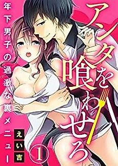 Cover image for the manga called Let Me Eat You -A Younger Guy's Secret Menu-