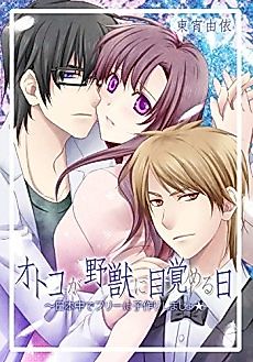 Cover image for the manga called The Day Men Become Animals -Get Those Girls Pregnant-
