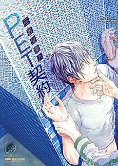 Cover image for the manga called Pet contract.