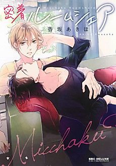 Cover image for the manga called Micchaku Room Share