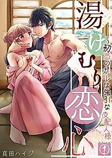 Cover image for the manga called Steamy Love -My First Crush Is Now My Boss!-