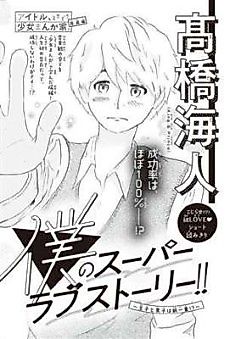 Cover image for the manga called Boku no Super Love Story!!: Ouji to Danshi wa Kamihitoe!?