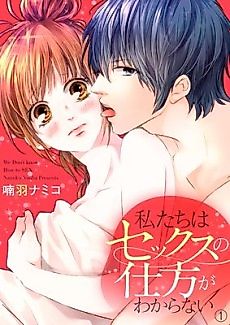 Cover image for the manga called We Don't Know How To Make Love