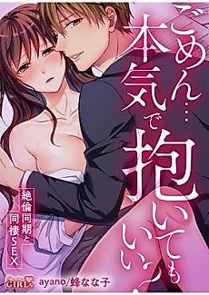 Cover image for the manga called Sorry, But Can I Go All Out? -Cohabitation Fun with My Unrivaled Colleague-