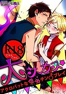 Cover image for the manga called R18 Nyan Nyan Circus: Acrobatic Mid-Air Dick Play