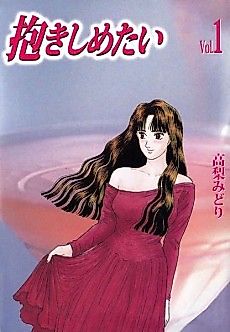 Cover image for the manga called I Want to Hold You