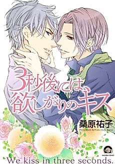Cover image for the manga called We kiss in three seconds.