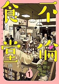 Cover image for the manga called Adultery Restaurant