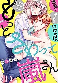 Cover image for the manga called Don't Take Your Hands Away, Arashi!-We Mustn't Get Serious!-