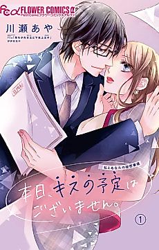 Cover image for the manga called There is no Kissing Plan Today.