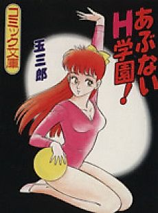 Cover image for the manga called Abunai H Gakuen!