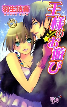 Cover image for the manga called Ou-sama no Oasobi