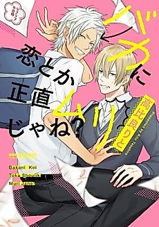 Cover image for the manga called Baka ni Koi toka Shoujiki Muri ja ne?