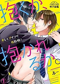 Cover image for the manga called Either I'm in Him or He's in Me -Our Offensive and Defensive Battle!-