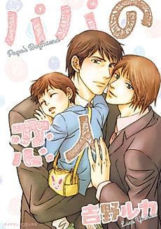 Cover image for the manga called Daddy's Boyfriend