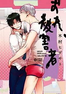 Cover image for the manga called I am a victim.