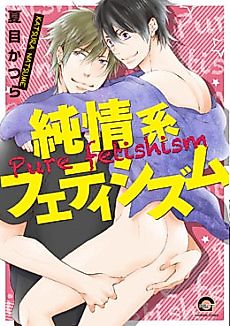 Cover image for the manga called Junjoukei Fetishism