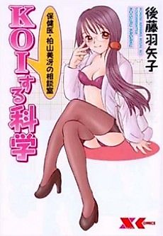 Cover image for the manga called KOIsuru Kagaku: Hokeni Kayama Misae no Soudanshitsu