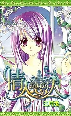 Cover image for the manhua called Qingren Lianren