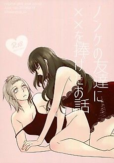 Cover image for the manga called Nonke no Tomodachi ni xx wo Ageta Ohanashi